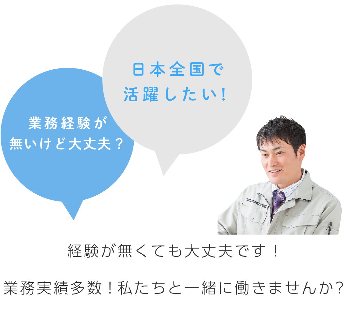 業務経験が無くても大丈夫！日本全国で活躍したいあなた！業務実績多数な私たちと一緒に働きませんか？